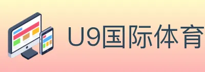 U9国际体育 logo